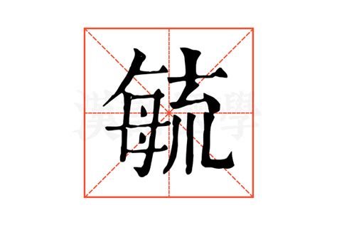 毓部首|毓的基本字典查詢解釋